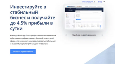 Arbitrage Guru LTD (arbitrage.guru) program details. Reviews, Scam or Paying - HyipScan.Net