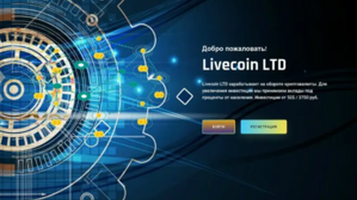 Livecoin LTD (livecoin.ltd) program details. Reviews, Scam or Paying - HyipScan.Net